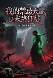 网游：我的禁忌天赋是末路狂徒