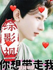 综影视你想带走我