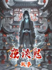 夜谈鬼故事
