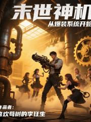 末世神机：从爆装系统开始