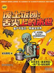 废土饭团：舌尖上的末世