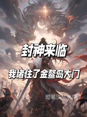封神来临，我堵住了金鳌岛大门