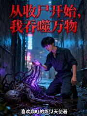 从收尸开始，我吞噬万物