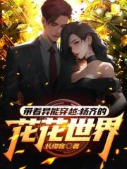 带着异能穿越：杨齐的花花世界