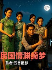 民国情渊绮梦