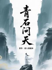 青石问天