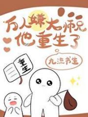 万人嫌大师兄他重生了