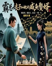 霸总娘子和她的咸鱼赘婿