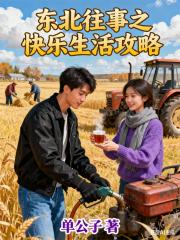 东北往事之快乐生活攻略