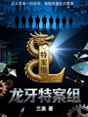 龙牙特案组