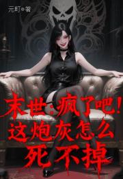 末世：疯了吧！这炮灰怎么死不掉