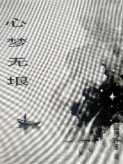 心梦无垠