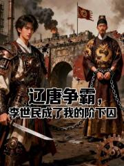 辽唐争霸，李世民成了我的阶下囚