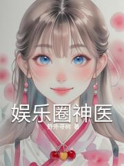 娱乐圈神医