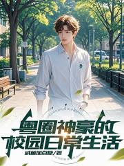 粤圈神豪的校园日常生活