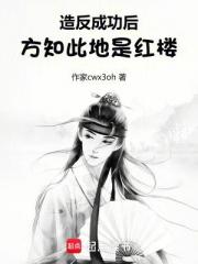 造反成功后，方知此地是红楼