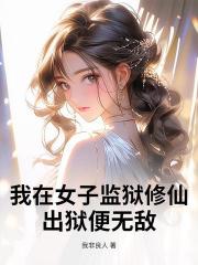 我在女子监狱修仙，出狱便无敌