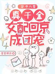 穿书六零，真千金女配回京成团宠