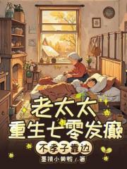 老太太重生七零发癫，不孝子靠边