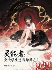 灵能者：女大学生逆袭异界之主