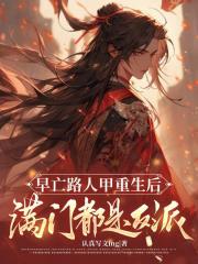 早亡路人甲重生后满门都是反派