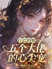 拧巴的她，五个大佬的心尖宠