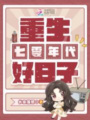 重生七零年代好日子