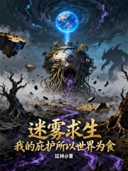 迷雾求生，我的庇护所以世界为食