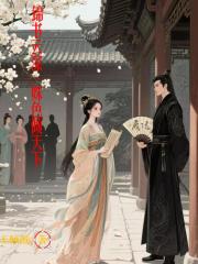 锦书云深：姝色倾天下