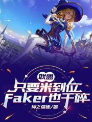 只要米到位，Faker也干碎