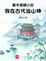 被木阁缩小后，我在古代当山神