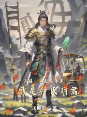 三国：不是叉车王，我是仲氏明君