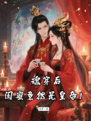 魂穿后闺蜜竟然是皇帝！
