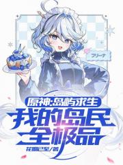 原神：岛屿求生，我的岛民全极品