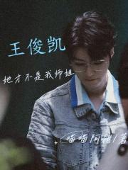 【王俊凯】她才不是我师姐