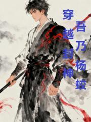 穿越封神，吾乃杨蛟