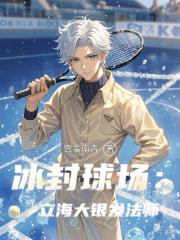 冰封球场：立海大银发法师