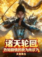 诸天轮回：熟知剧情的我为所欲为