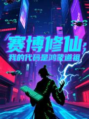 赛博修仙，我的代码是鸿蒙道祖