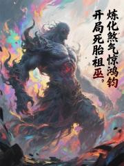 开局死胎祖巫，炼化煞气惊鸿钧