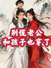 别慌，老公和孩子也穿了