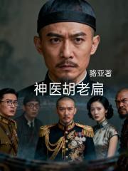 神医胡老扁