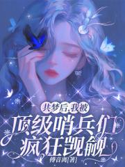 共梦后，我被顶级哨兵们疯狂觊觎