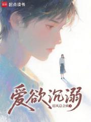 爱欲沉溺