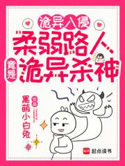 诡异入侵：柔弱路人竟是诡异杀神