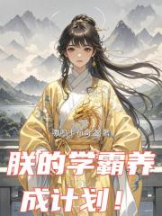 朕的学霸养成计划！