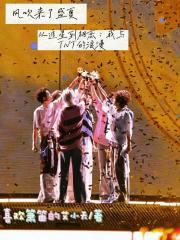 从追星到相恋：我与TNT的浪漫