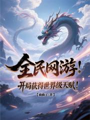 全民网游：开局获得世界级天赋！