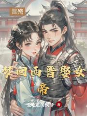 梦回西晋娶女帝