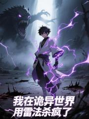 我在诡异世界用雷法杀疯了